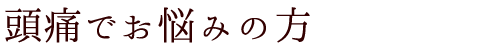 頭痛でお悩みの方|福岡市博多区で頭痛、首・肩のこりでお悩みなら「長野カイロプラクティック」へ