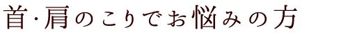 首・肩のこりでお悩みの方|福岡市博多区で頭痛、首・肩のこりでお悩みなら「長野カイロプラクティック」へ