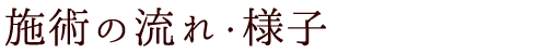 施術の流れ・様子|福岡市博多区で頭痛、首・肩のこりでお悩みなら「長野カイロプラクティック」へ